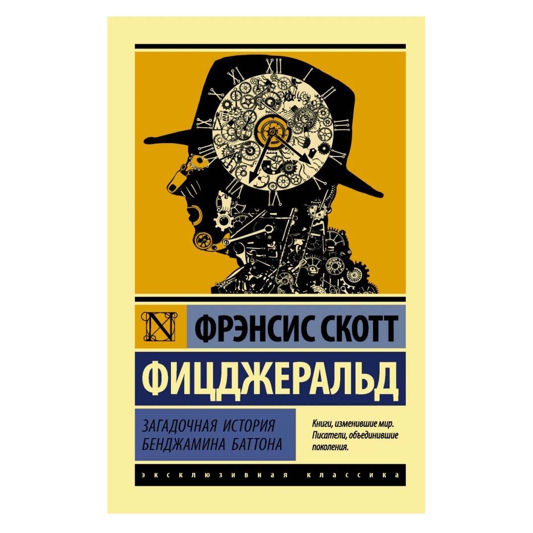 Buch  Фрэнсиса Скотт  Фицджеральд Загадочная история Бенджамина Баттона