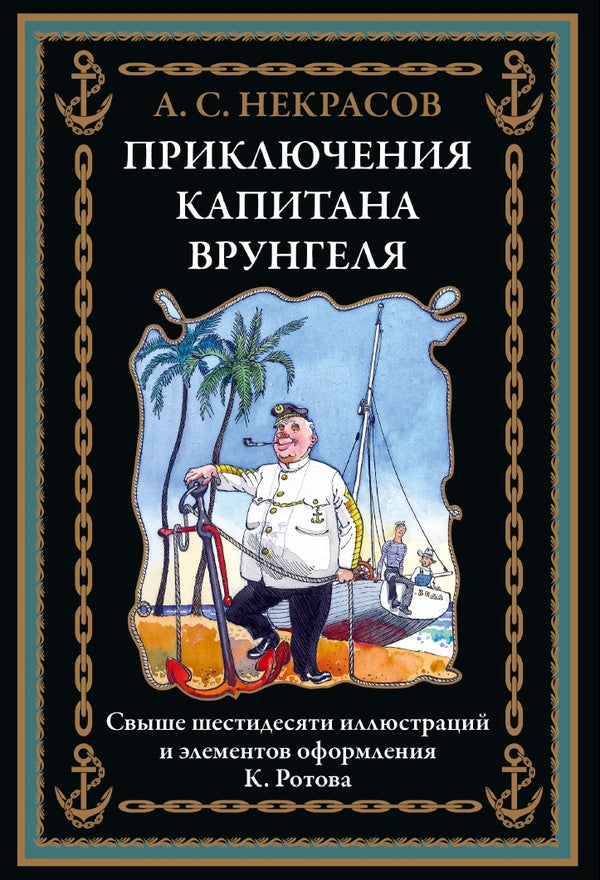 Buch Андрей Сергеевич Некрасов Приключения капитана Врунгеля
