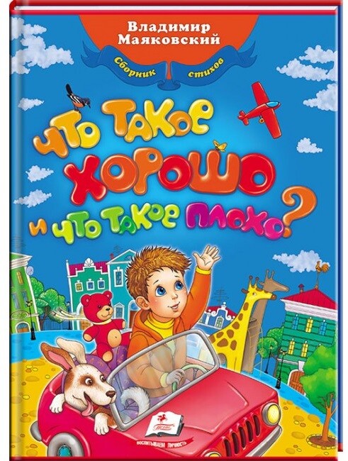Kinderbuch Владимир Маяковский Что такое хорошо, что такое плохо?