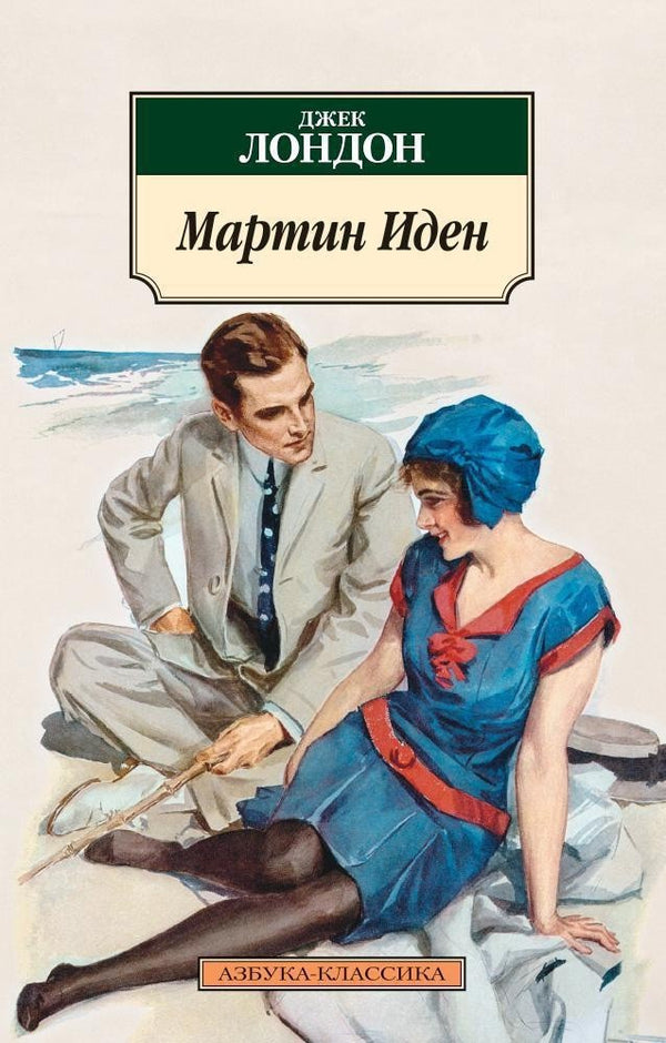 Buch Джек Лондон Мартин Иден