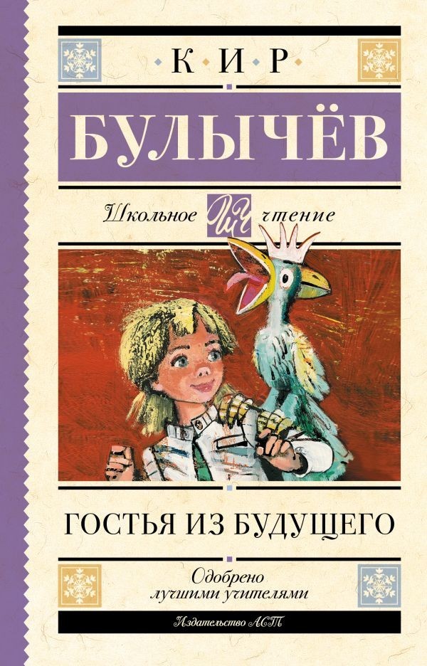 Buch Кир Булычев  Гостья из будущего