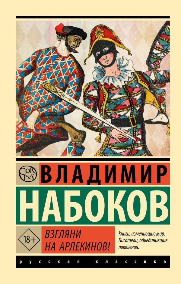 Buch Владимир  Набоков  Взгляни на арлекинов!