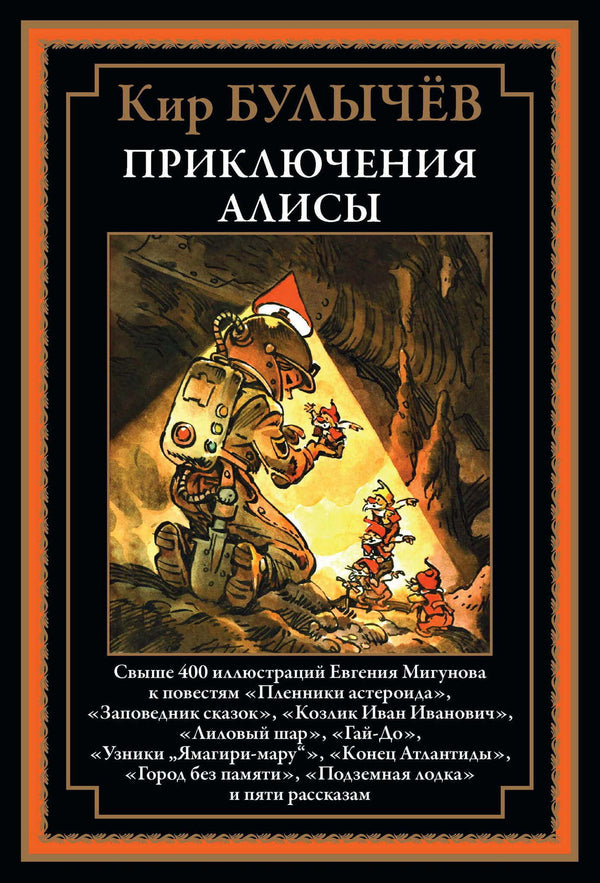 Buch Кир Булычев Приключения Алисы Пленники астероида