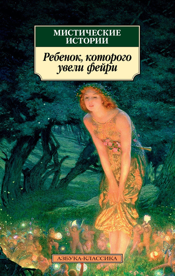 Buch Мистические истории. Ребенок, которого увели фейри