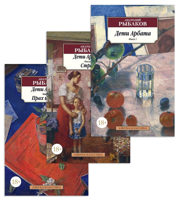 Buch  Анатолий Рыбаков Дети Арбата (в 3-х книгах) (комплект)