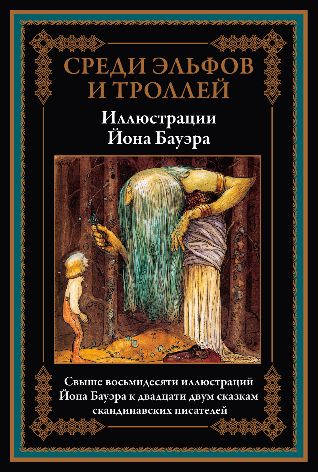 Buch Среди эльфов и троллей