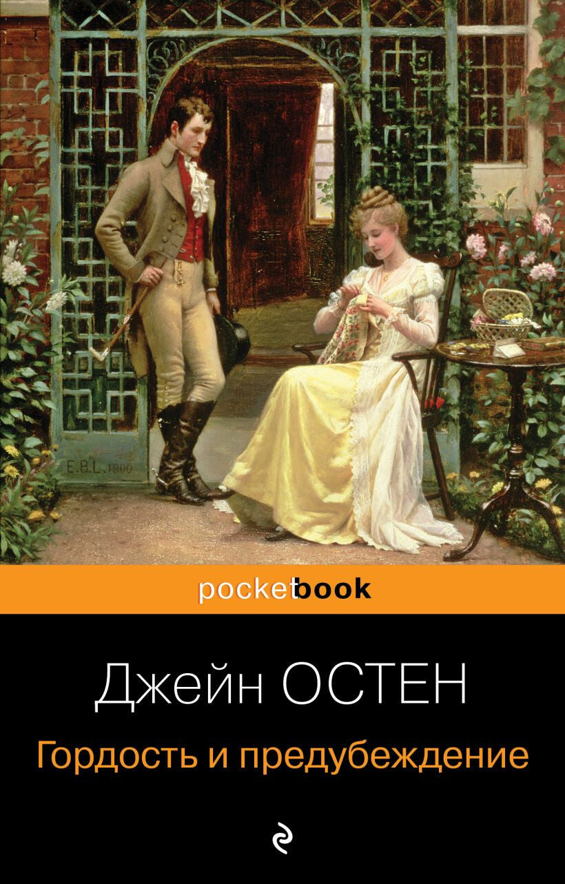 Buch Джейн Остен Гордость и предубеждение