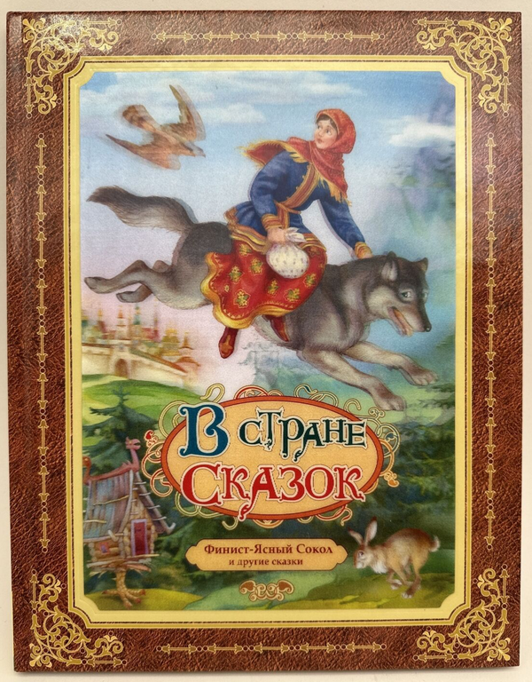 Buch  В стране сказок Финист ясный сокол и другие сказки