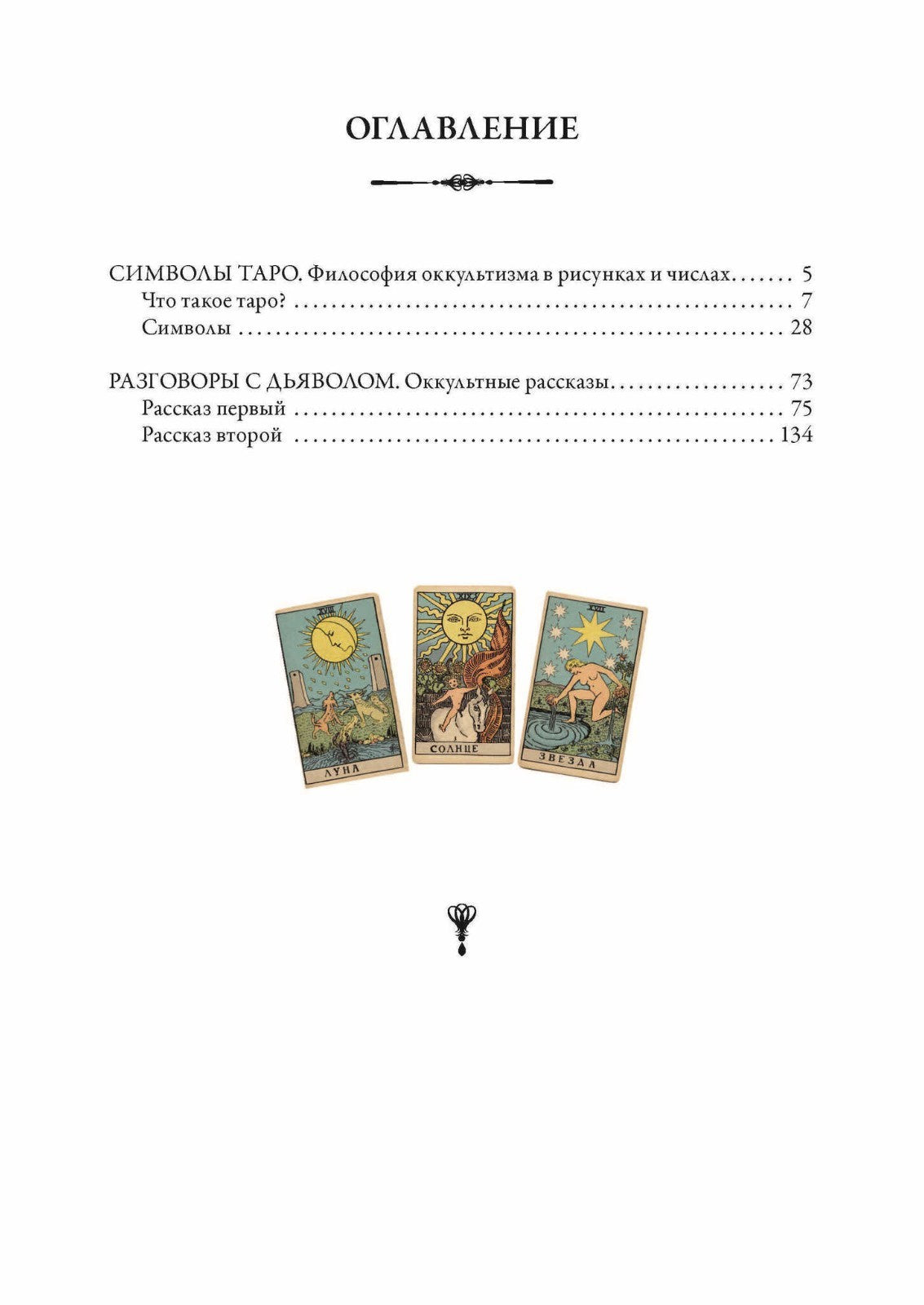Buch Петр Успенский Символы Таро. Разговоры с дьяволом