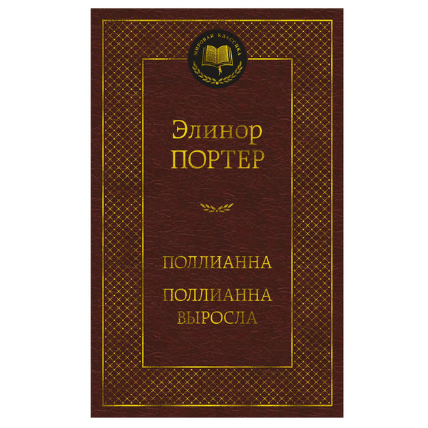 Buch Элинор Портер Поллианна.  Поллианна выросла