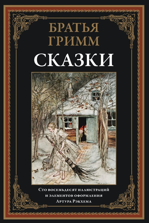 Buch  Братья Гримм. Сказки. 180 иллюстраций А. Рэкхема