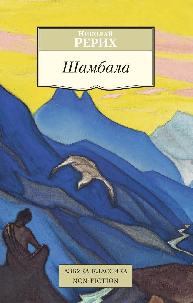 Buch Рерих Николай Константинович Шамбала