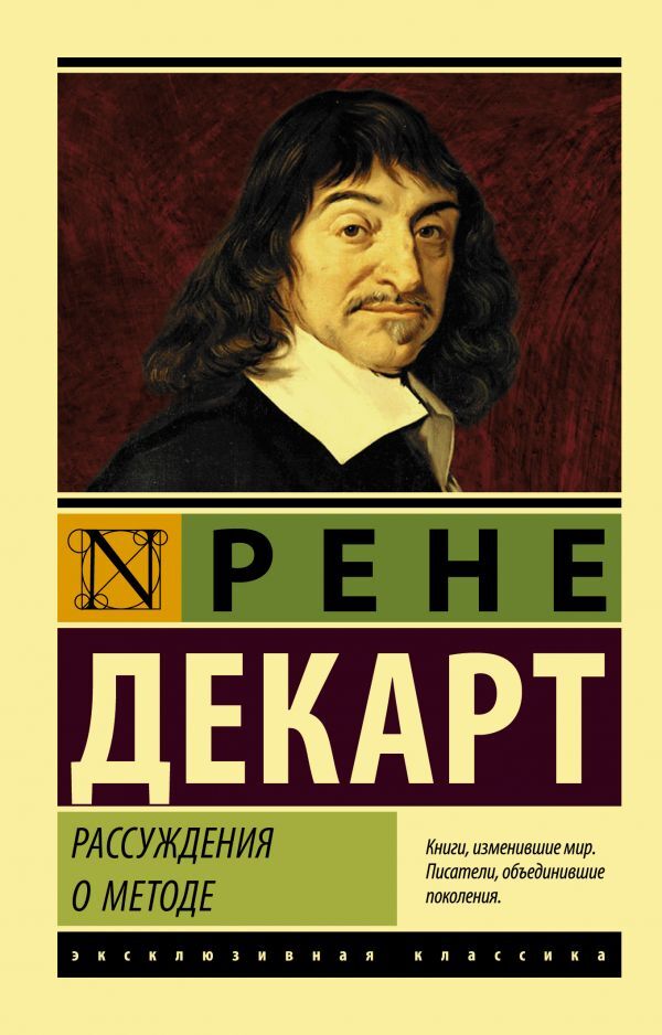 Buch Декарт Рене Рассуждения о методе
