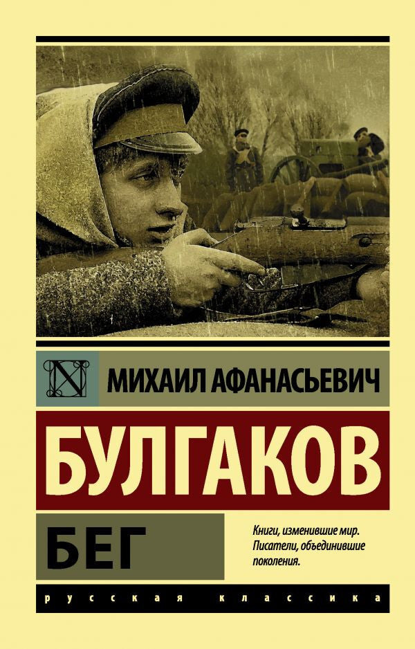 Buch  М. Булгаков Бег